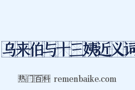 乌来伯与十三姨近义词是什么意思的图片